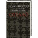 Отелло. Великие трагедии в русских переводах