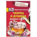 Чабрец, душица. Природные лекарства