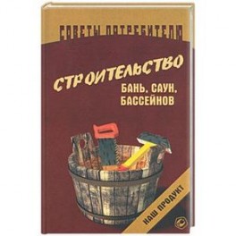 Строительство бань, саун, бассейнов