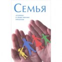 Семья. Духовные и общественные проблемы