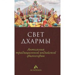 Свет дхармы. Антология традиционной индийской философии