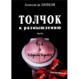 Толчок к размышлению или все о сортирах