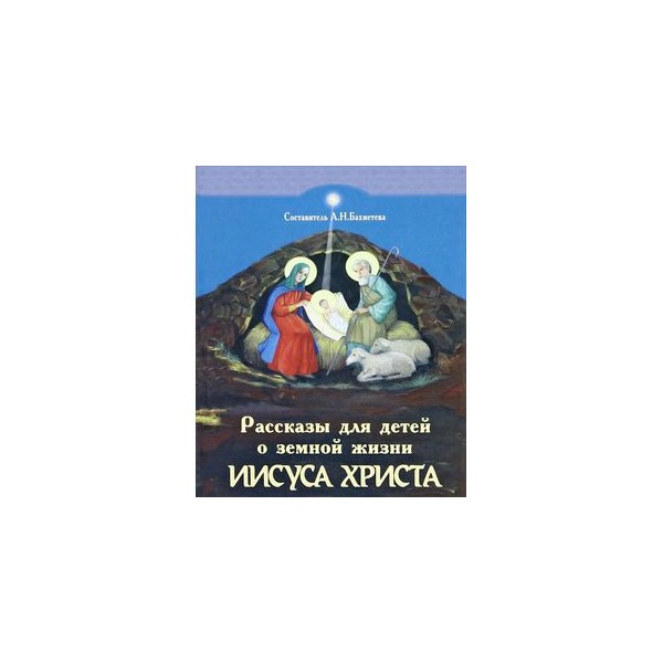 Жизнь иисуса читать. "библия для детей. Жизнь иисуса христа и история первой церкви купить. Рассказы для детей о земной жизни спасителя и господа. Жизнь иисуса книга.