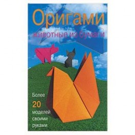 Оригами. Животные из бумаги. Более 20 моделей своими руками