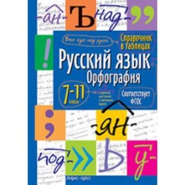 Русский язык. Орфография. 7-11 классы