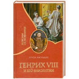 Генрих VII и его фаворитки