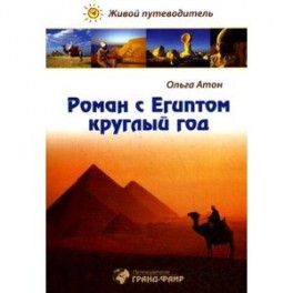 Роман с Египтом круглый год