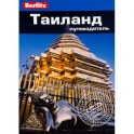 Таиланд: Путеводитель