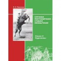 Служба пограничная - судьба необычная. Книга 2. Курсанты