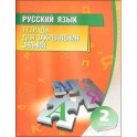 Русский язык. 2 класс. Тетрадь для закрепл.знаний