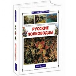 Русские полководцы