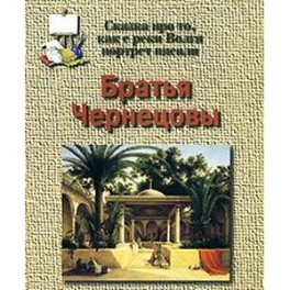 Братья Чернецовы. Сказка про то, как с реки Волги портрет писали