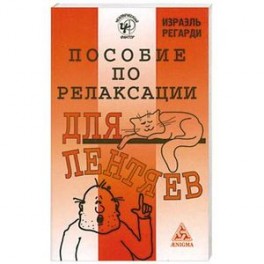 Пособие по релаксации для лентяев
