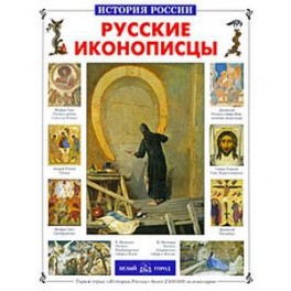 Русские иконописцы