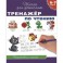 Тренажер по чтению. 6-7 лет