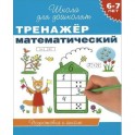 Тренажер математический. 6-7 лет
