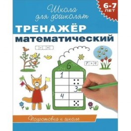 Тренажер математический. 6-7 лет