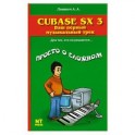 Cubase SX 3. Ваш первый музыкальный трек