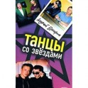 Танцы со звездами