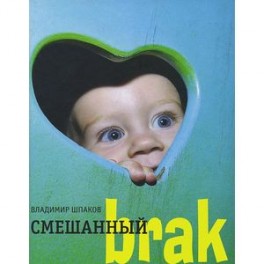 Смешанный brak