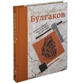 Собачье сердце