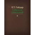 Собрание сочинений. В 15 томах. Том 6