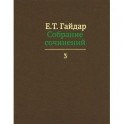 Собрание сочинений. В 15 томах. Том 3