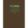 Собрание сочинений. В 15 томах. Том 3