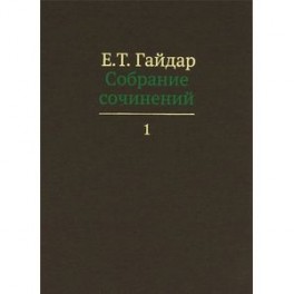 Собрание сочинений. В 15 томах. Том 1