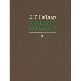 Собрание сочинений. В 15 томах. Том 2