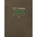 Собрание сочинений. В 15 томах. Том 8