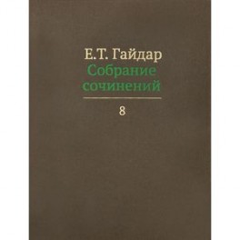 Собрание сочинений. В 15 томах. Том 8