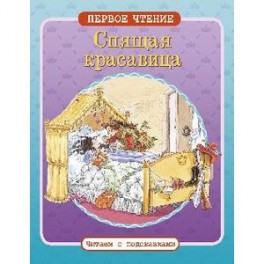 Спящая красавица
