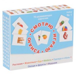 Смотрю. Играю. Узнаю. 70 развивающих карточек для занятий с детьми от 0 до 3 лет. Набор №1