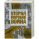 Вторая мировая война: Кровавый песок. Иллюстрированная история