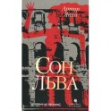 Сон льва