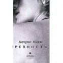 Ревность