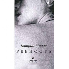 Ревность