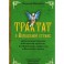 Трактат о Волшебной стране. Дополненный другими известными трудами, посвященными эльфологии и Волшебной стране