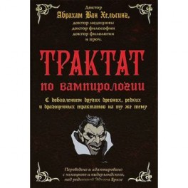 Трактат по вампирологии