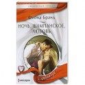 Ночь, шампанское, любовь