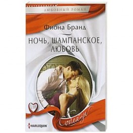 Ночь, шампанское, любовь