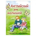 Английский для малышей