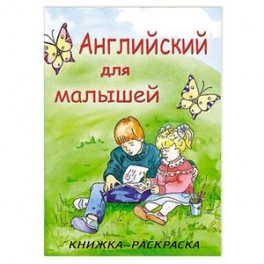Английский для малышей