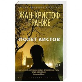 Полет аистов