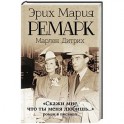 Скажи мне, что ты меня любишь..."