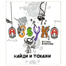 Азбука.Найди и покажи
