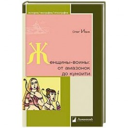 Женщины-воины. От амазонок до куноити