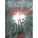 Смертницы