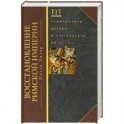 Восстановление Римской империи. Реформаторы Церкви и претенденты на власть